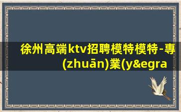 內(nèi)江夜總會(huì)招聘