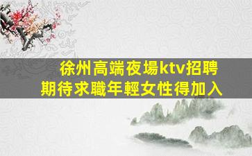 遵義夜總會招聘