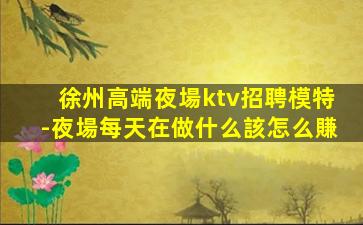 廊坊KTV招聘