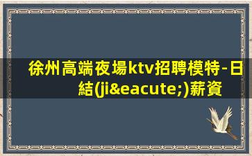 青海KTV招聘