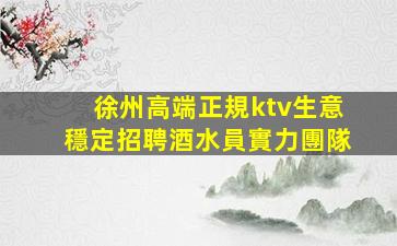 開封KTV招聘