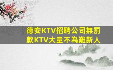 丹東夜總會招聘