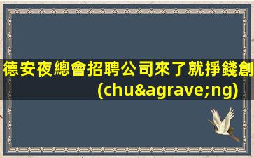 泉州酒吧招聘