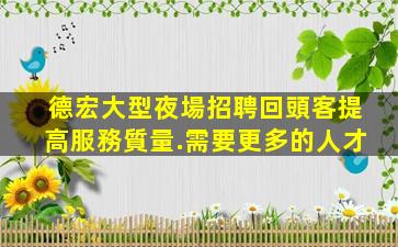 遼寧夜總會招聘