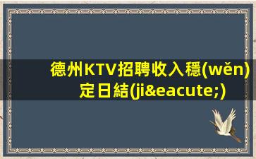 柳州KTV招聘