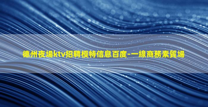山西KTV招聘