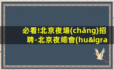 荊門KTV招聘