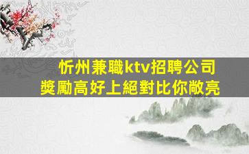 泰州夜場招聘