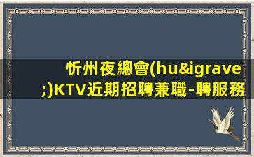 衡陽夜場招聘