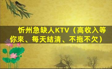 鷹潭KTV招聘