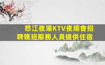 海南夜場招聘