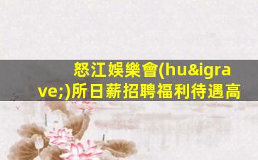 承德夜總會(huì)招聘