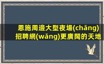眉山夜總會(huì)招聘