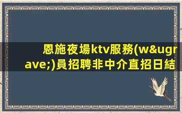 西寧KTV招聘