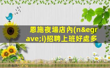 海東夜總會招聘