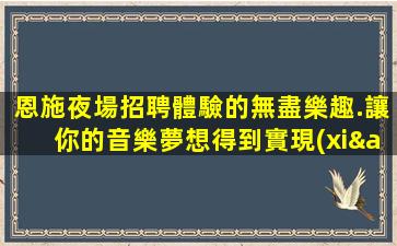 滁州KTV招聘