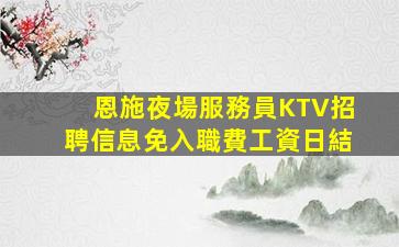 海南夜場招聘
