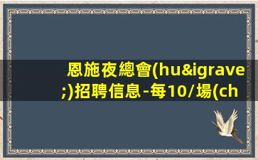 陽(yáng)江KTV招聘