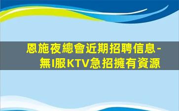 白銀夜場招聘