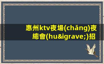 渭南夜總會(huì)招聘