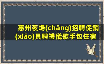 連云港夜總會(huì)招聘