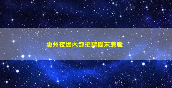 漯河KTV招聘