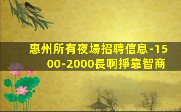 揭陽夜場招聘