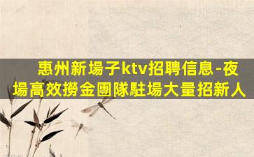 惠州夜場招聘
