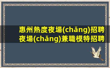 陽(yáng)江夜場(chǎng)招聘