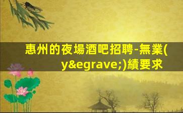 新余酒吧招聘