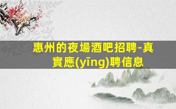 棗莊夜場招聘