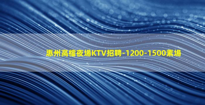 衡水KTV招聘