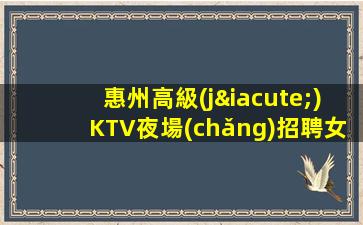 衡陽(yáng)夜場(chǎng)招聘