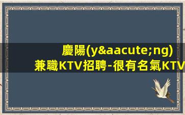 七臺(tái)河KTV招聘