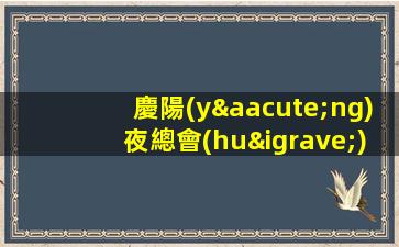 葫蘆島夜總會(huì)招聘