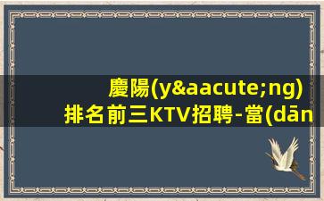 安陽(yáng)KTV招聘