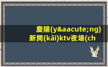 山南KTV招聘