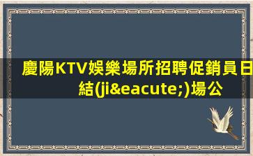 益陽夜場招聘