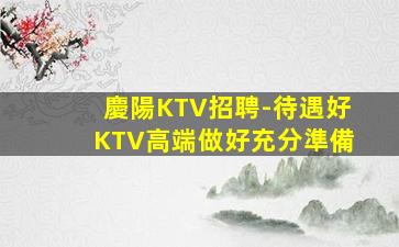 吉安夜總會招聘