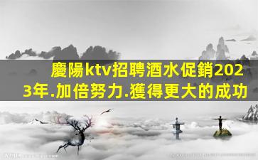 北京KTV招聘