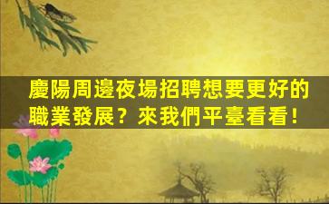 湖北酒吧招聘