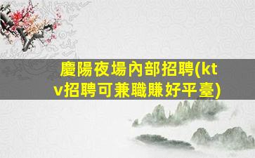 崇左KTV招聘