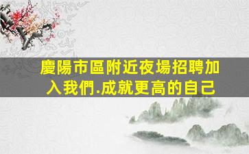 綏化KTV招聘