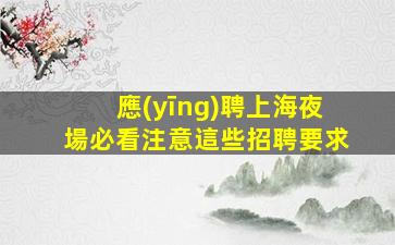 金昌夜總會招聘