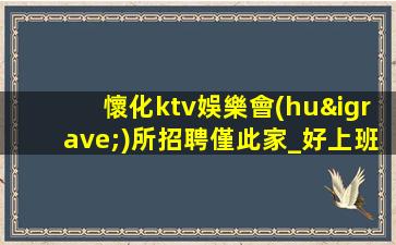 通化夜場(chǎng)招聘