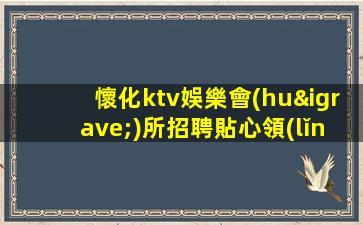 懷化夜總會(huì)招聘