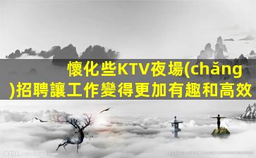 濟(jì)寧夜總會(huì)招聘