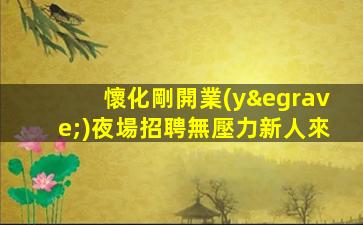 臺州酒吧招聘