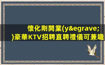 遼寧KTV招聘