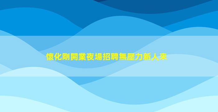 拉薩夜場招聘